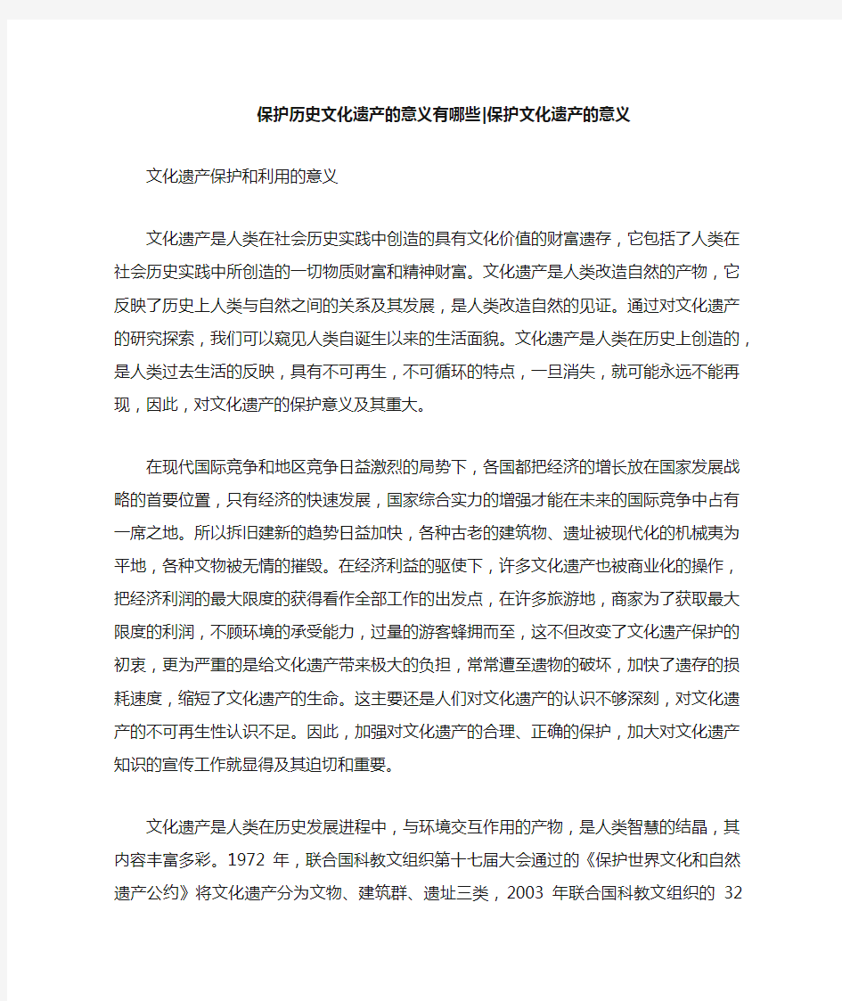 保护历史文化遗产的意义有哪些：保护文化遗产的意义