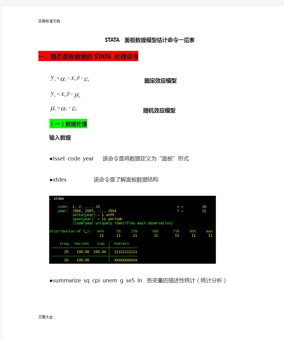 STATA面板大数据模型操作命令要点