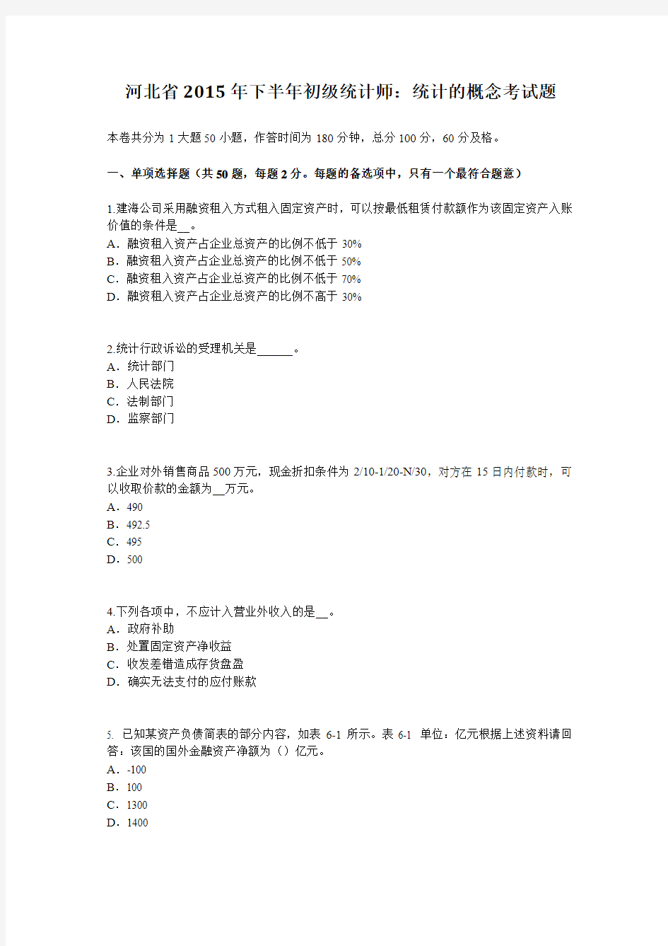 河北省2015年下半年初级统计师：统计的概念考试题