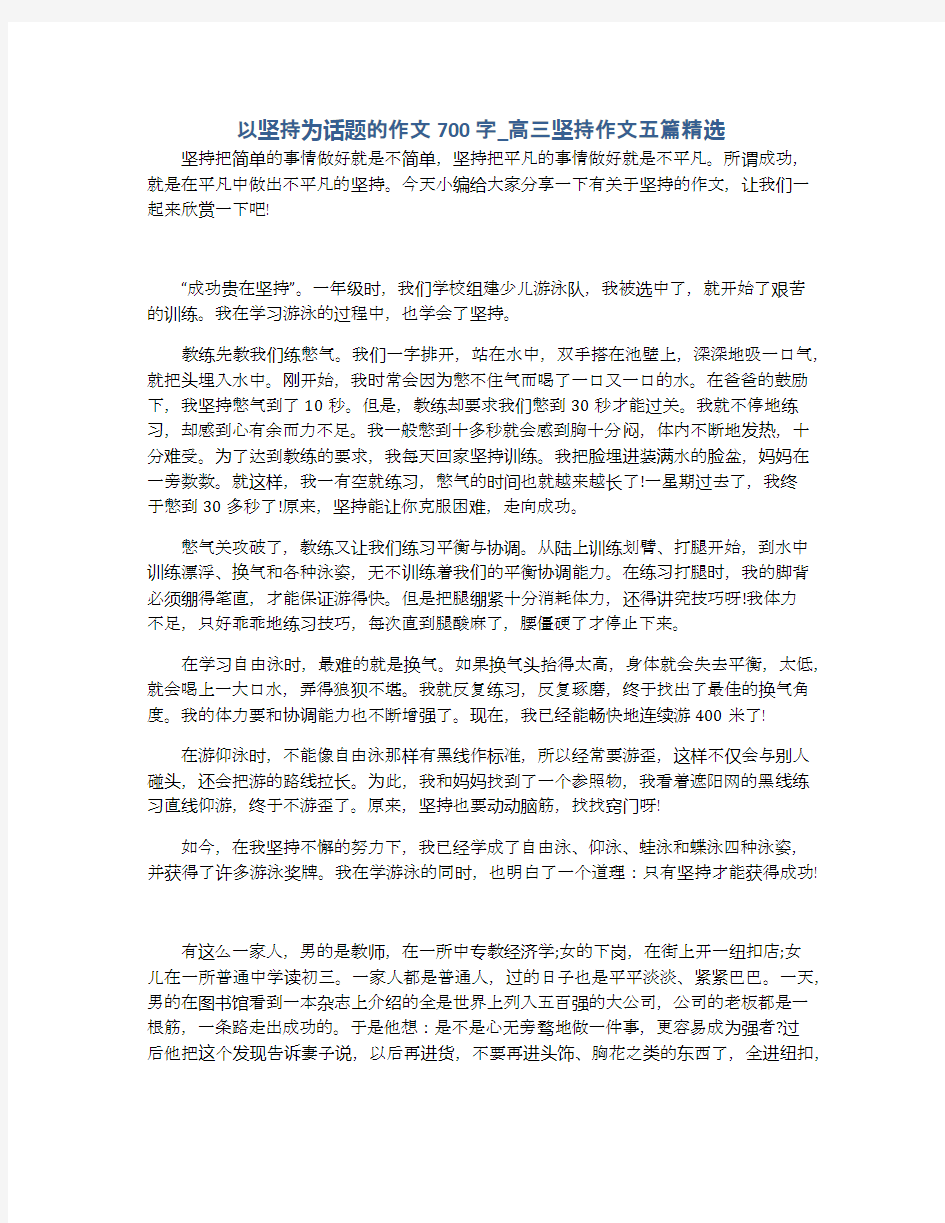 以坚持为话题的作文700字_高三坚持作文五篇精选