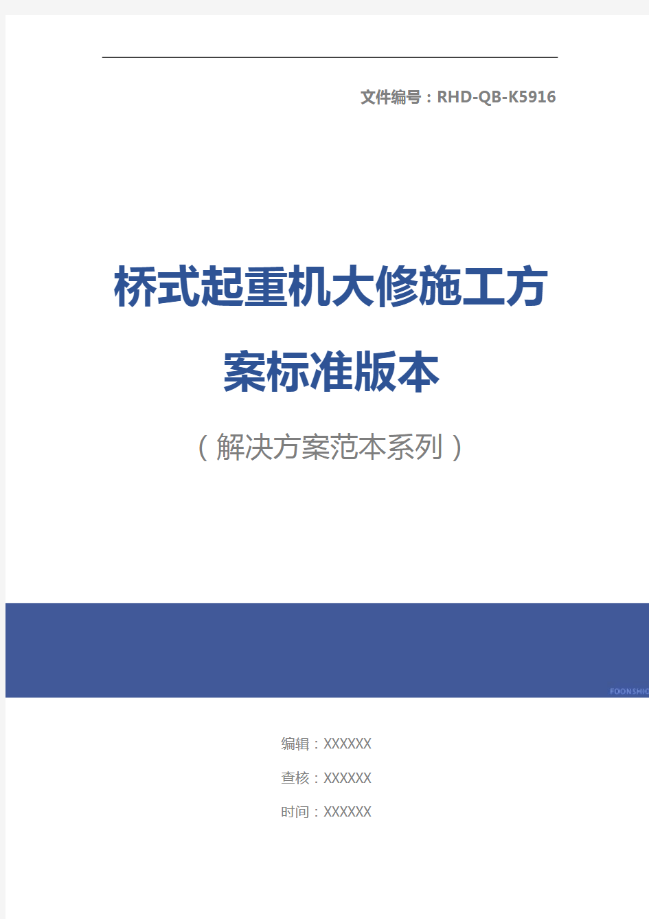 桥式起重机大修施工方案标准版本