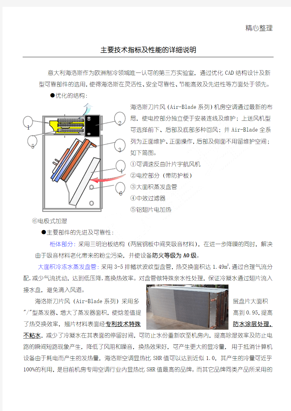 海洛斯空调主要技术指标及性能的详细说明