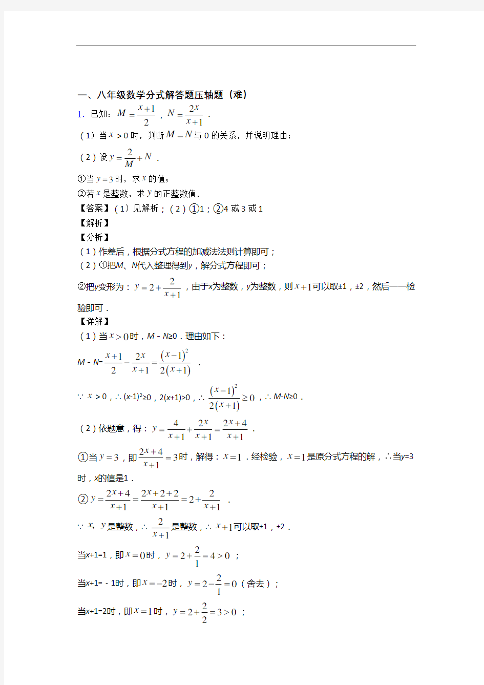 【精选】八年级上册分式解答题单元测试卷附答案