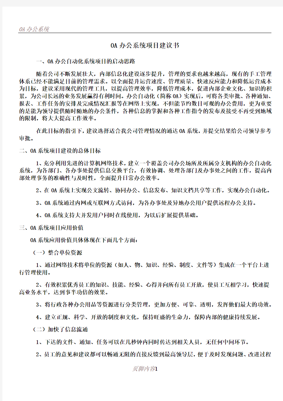 OA办公系统项目建议书