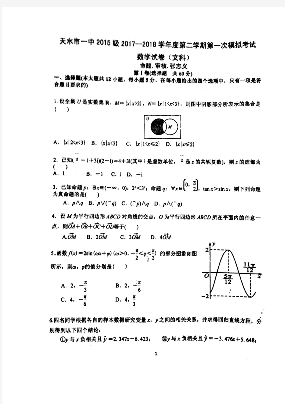 甘肃省天水市第一中学2018届高三第一次模拟考试数学(文)试题+扫描版含答案