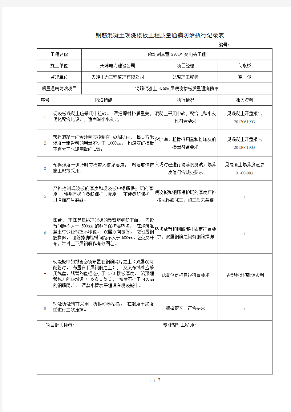 钢筋混凝土现浇楼板工程质量通病防治措施检查表