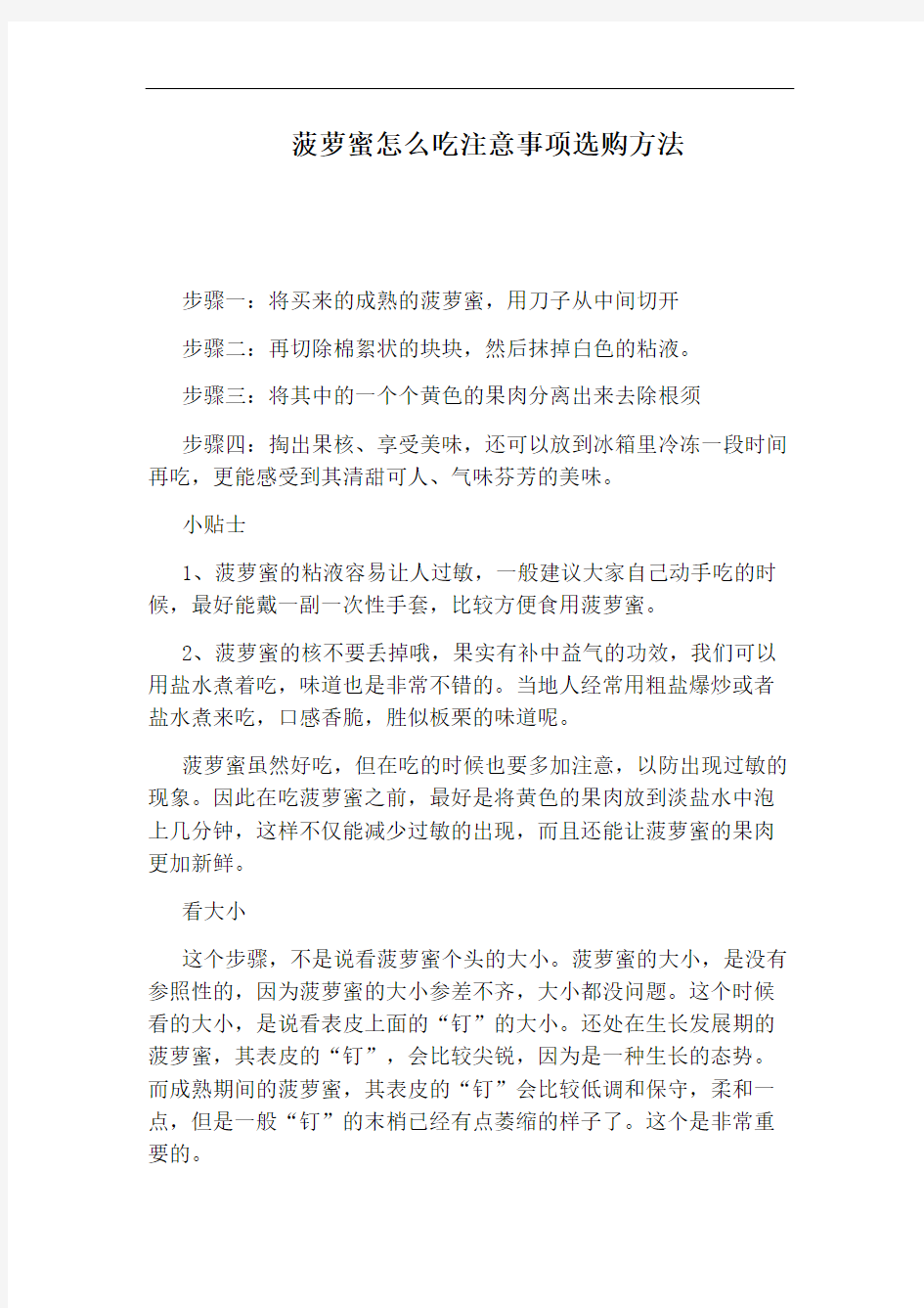 菠萝蜜怎么吃注意事项选购方法