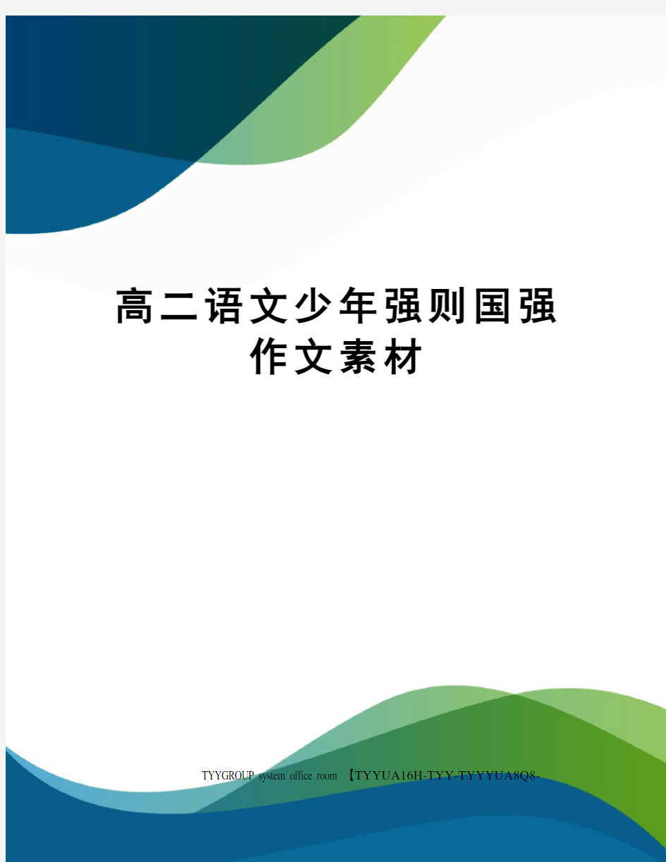 高二语文少年强则国强作文素材