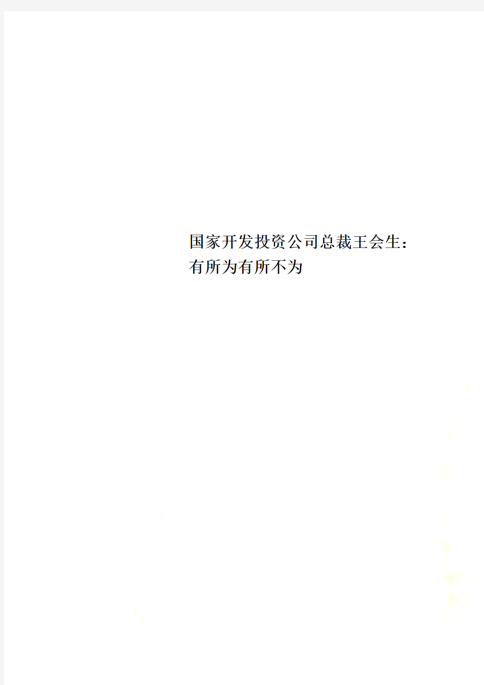 国家开发投资公司总裁王会生：有所为有所不为