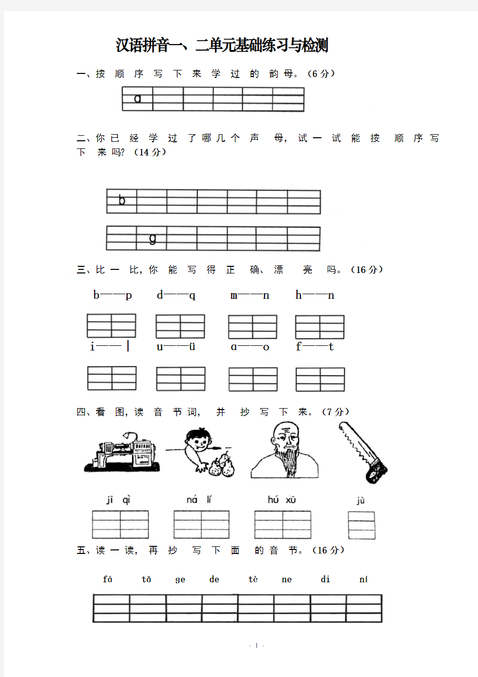 (完整版)部编小学一年级语文上册单元测试卷[全册]