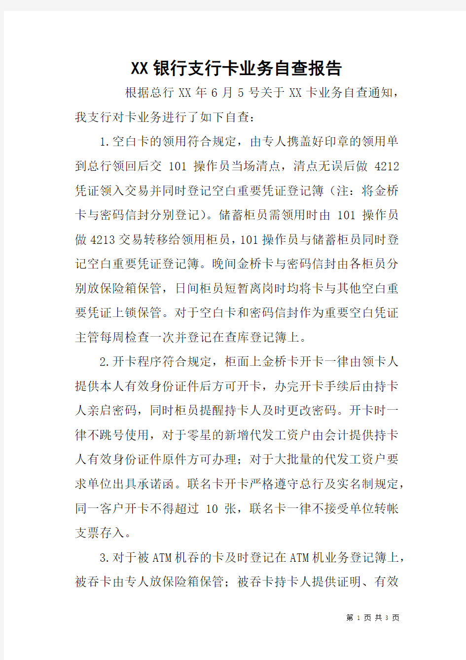 XX银行支行卡业务自查报告