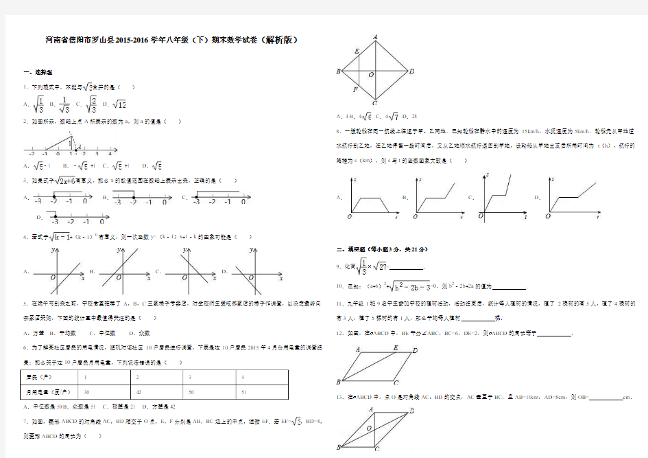 河南省信阳市罗山县2015-2016学年八年级(下)期末数学试卷(解析版)