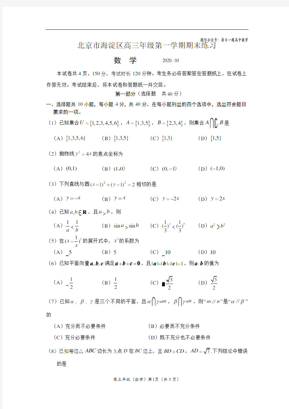 北京市海淀区2019-2020学年第一学期高三期末数学试题及答案