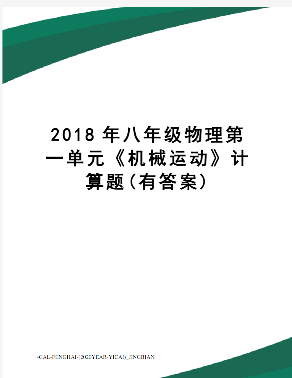 2018年八年级物理第一单元《机械运动》计算题(有答案)