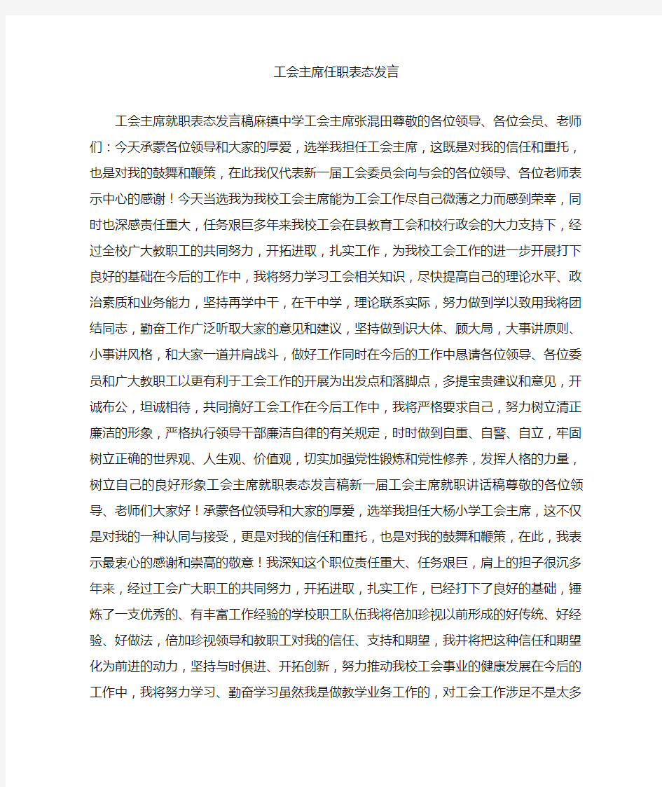 工会主席任职表态发言