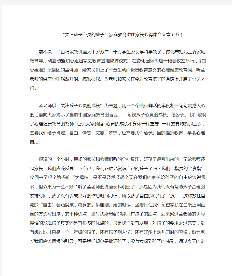 “关注孩子心灵的成长”家庭教育讲座家长心得体会文章(五)