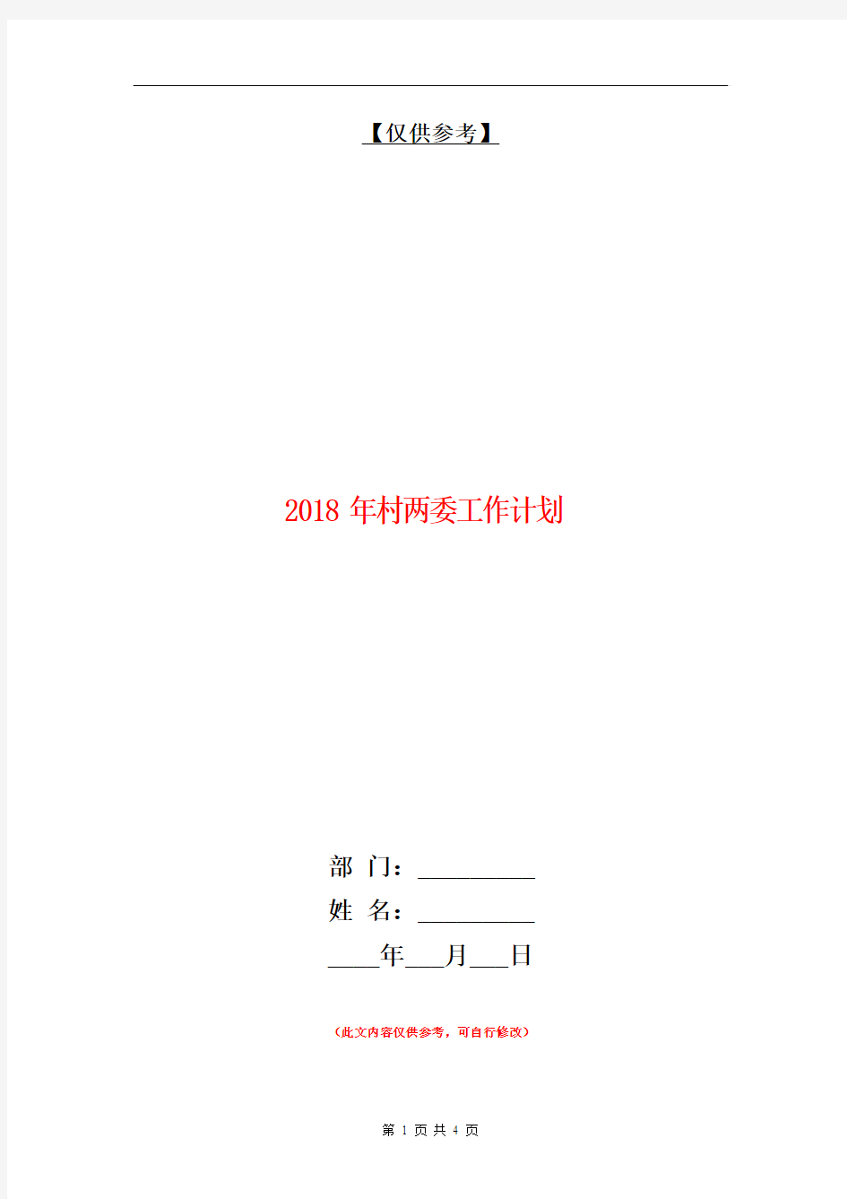 2018年村两委工作计划【最新版】