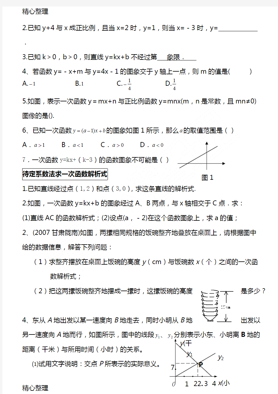 (完整版)一次函数题型总结归纳