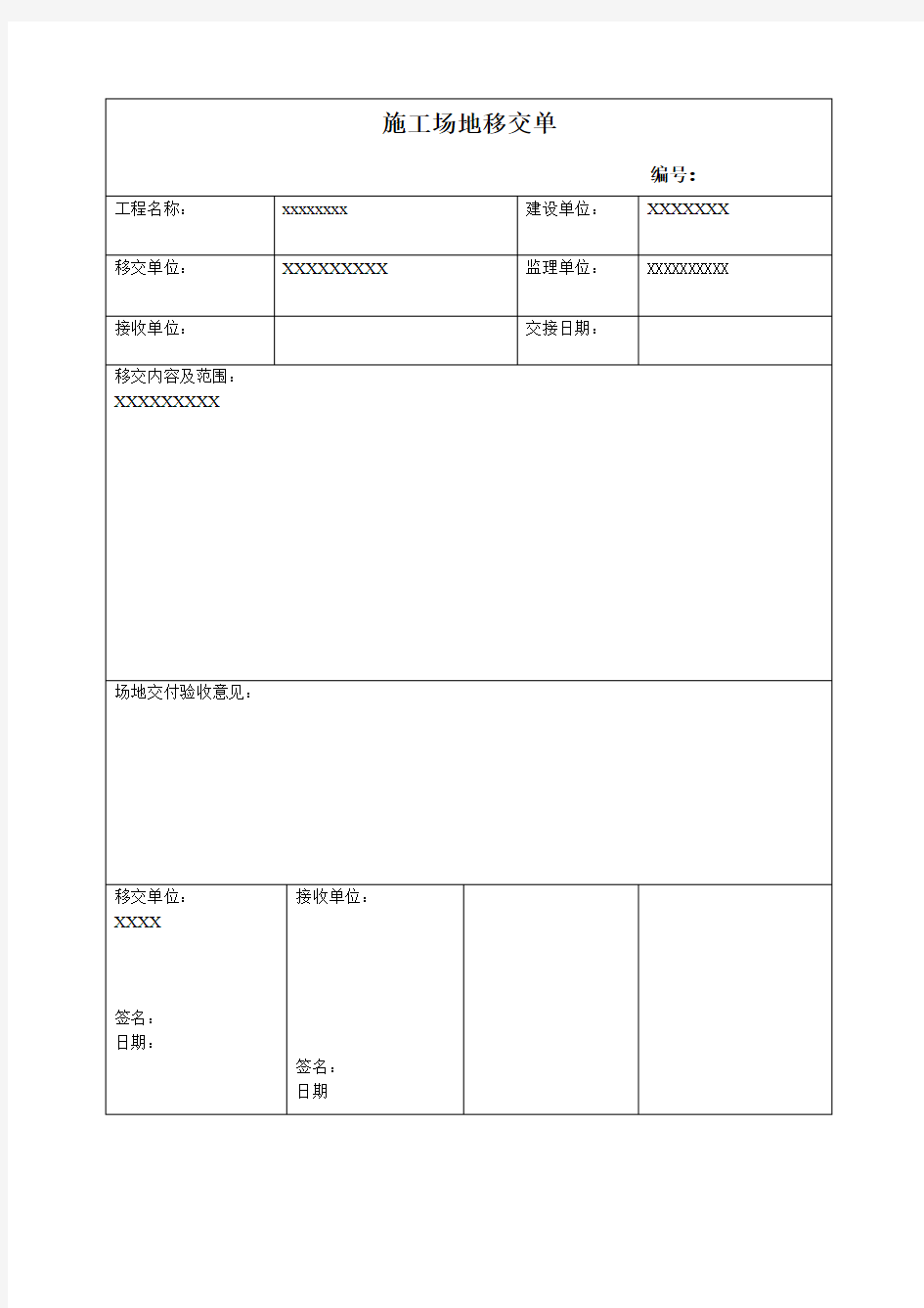 施工场地移交单模板