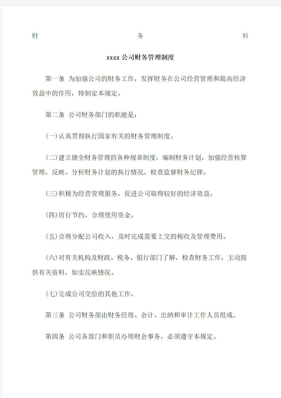 公司财务管理制度大全