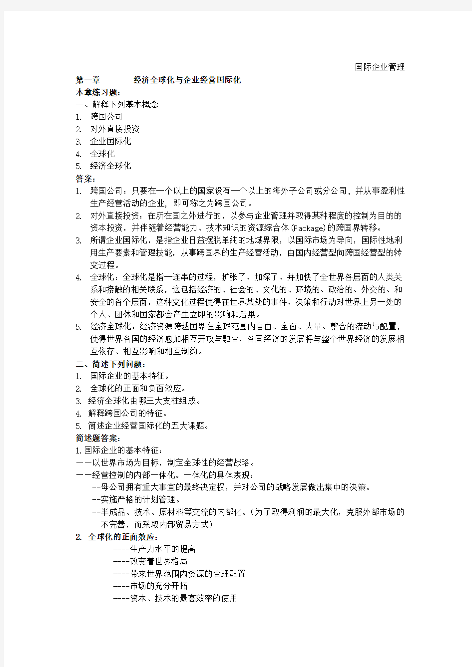 (精选)华工《国际企业管理》简答练习题1-答案