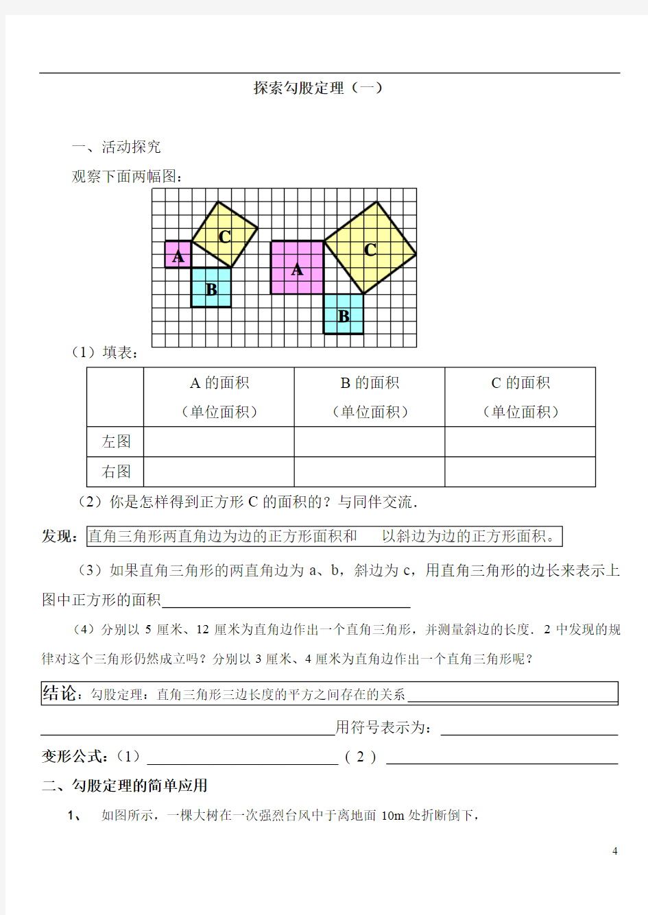 1.1探索勾股定理