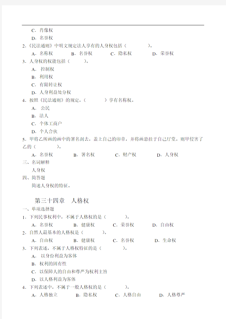 人身权法习题集及详细解答