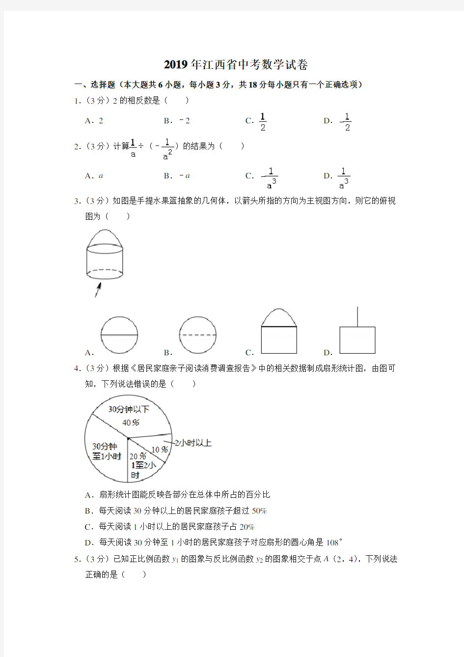 2019年江西省中考数学试卷(真题卷)