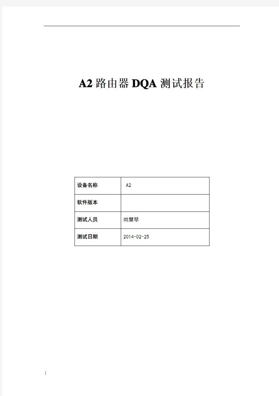 路由器功能性测试报告