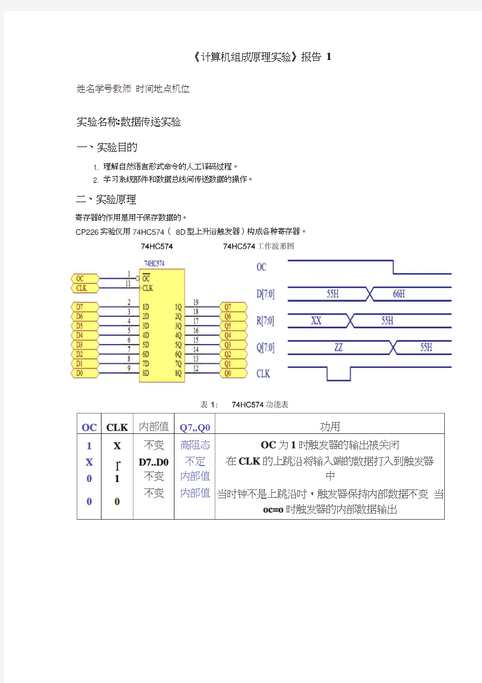 计算机组成原理实验报告1