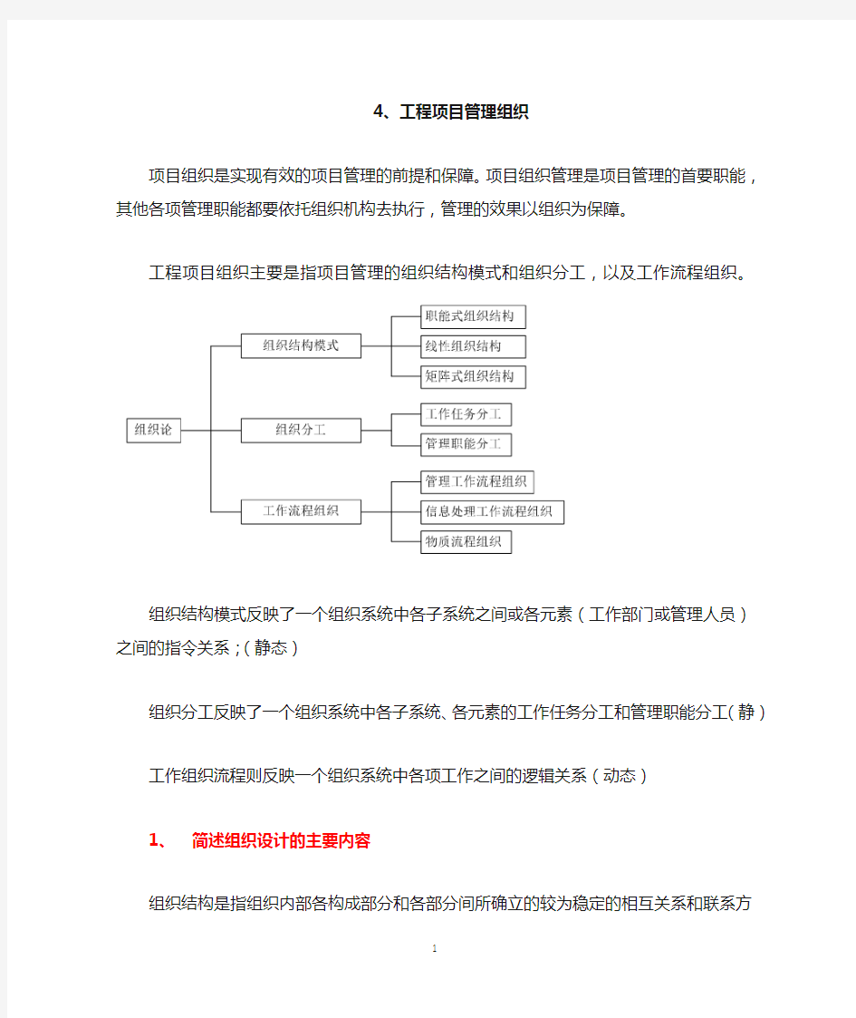 东南大学 工程项目管理 陆惠民 第四章 工程项目管理组织(课后习题答案)