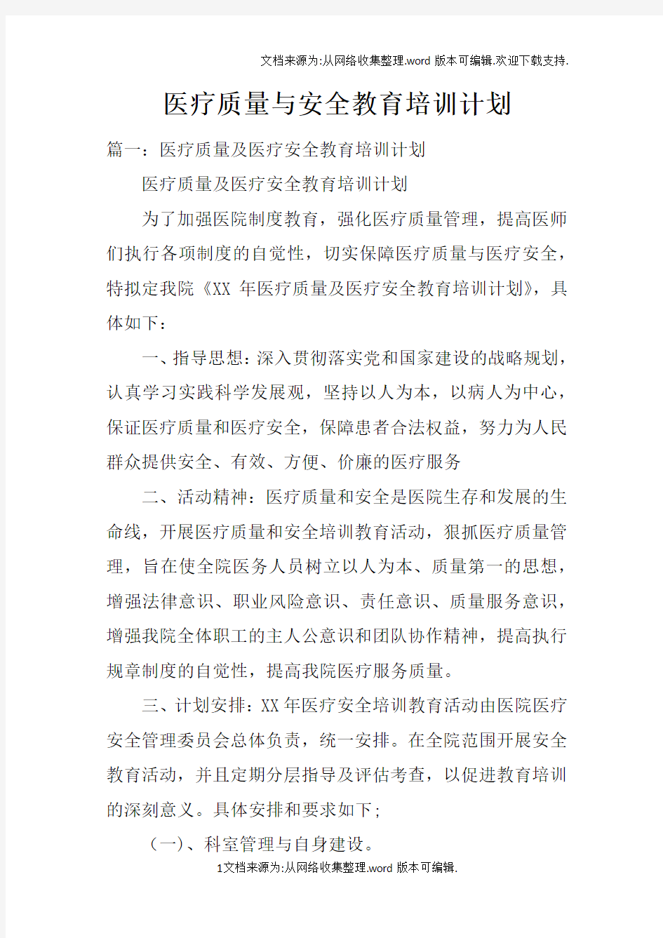 医疗质量与安全教育培训计划doc