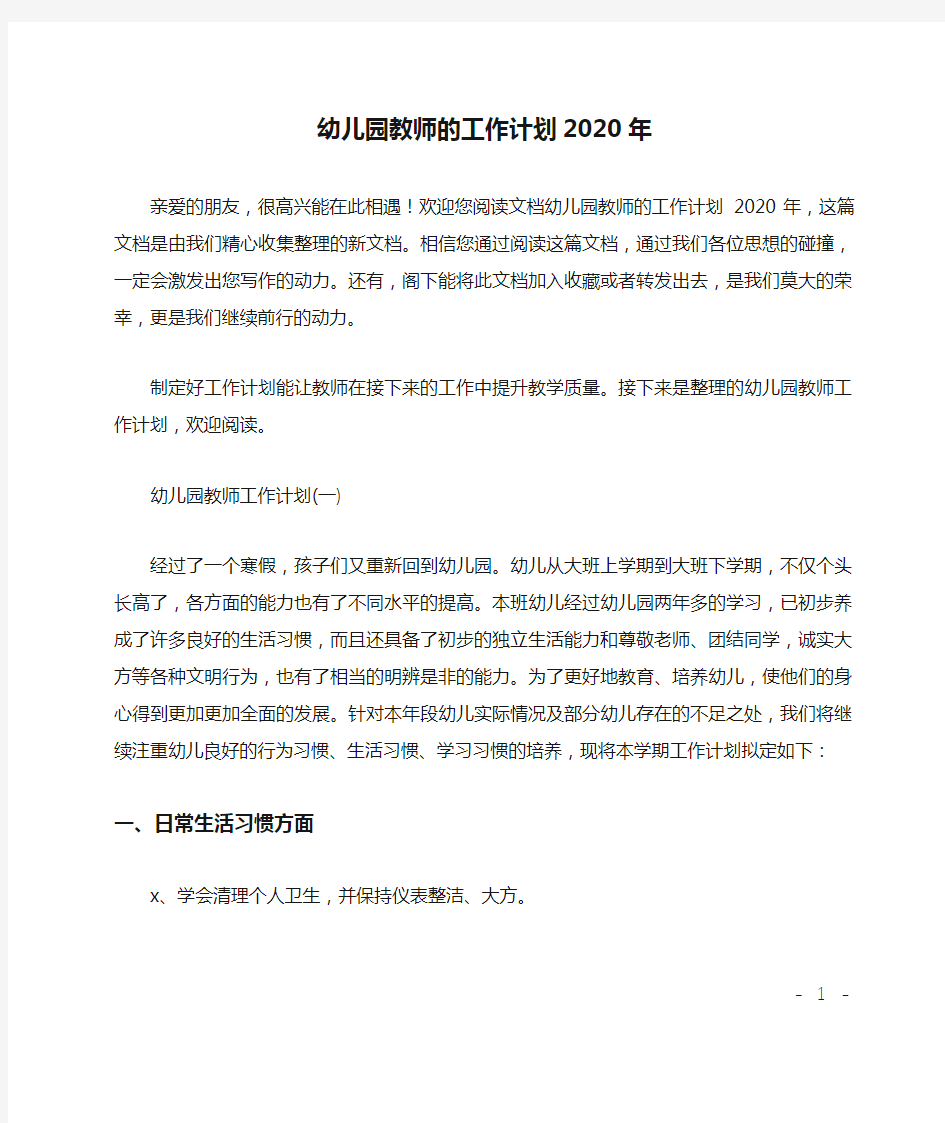 幼儿园教师的工作计划2020年