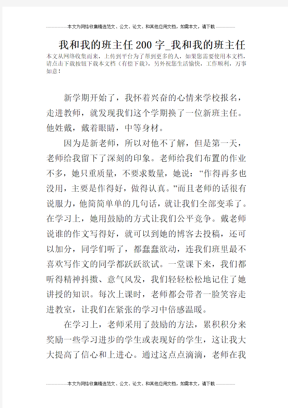 我和我的班主任200字_我和我的班主任