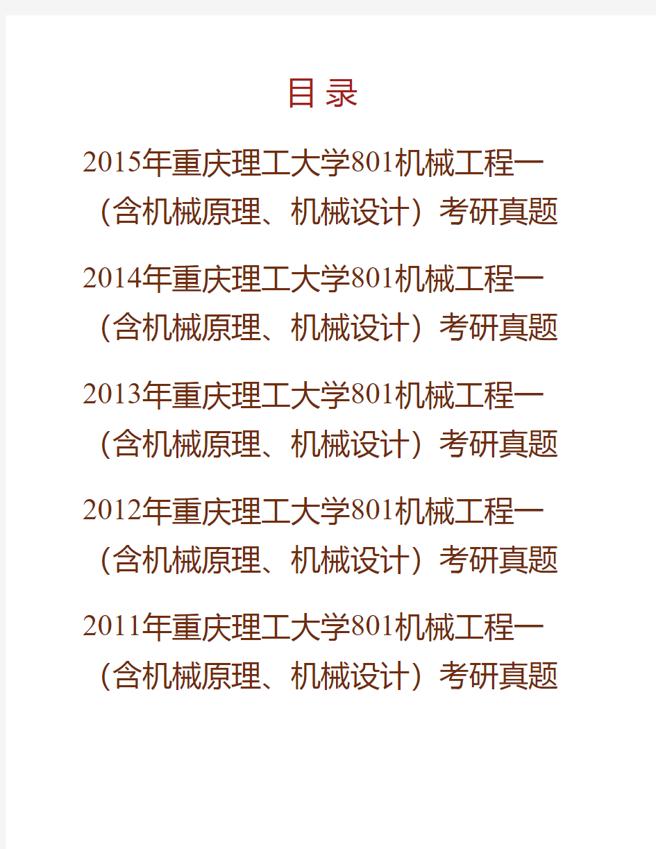 (NEW)重庆理工大学《801机械工程》一(含机械原理、机械设计)历年考研真题汇编