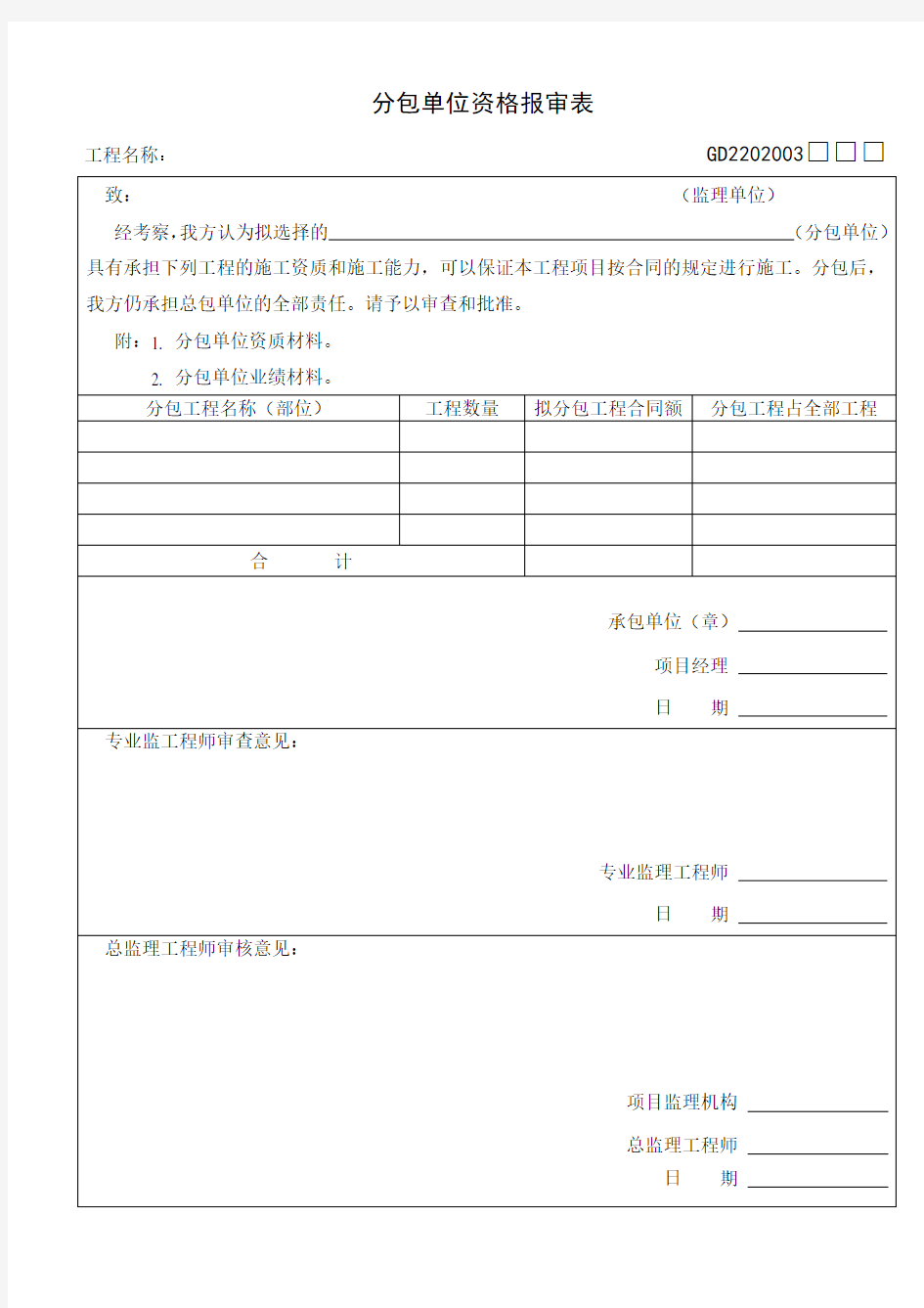 GD2202003分包单位资格报审表(doc 2页)