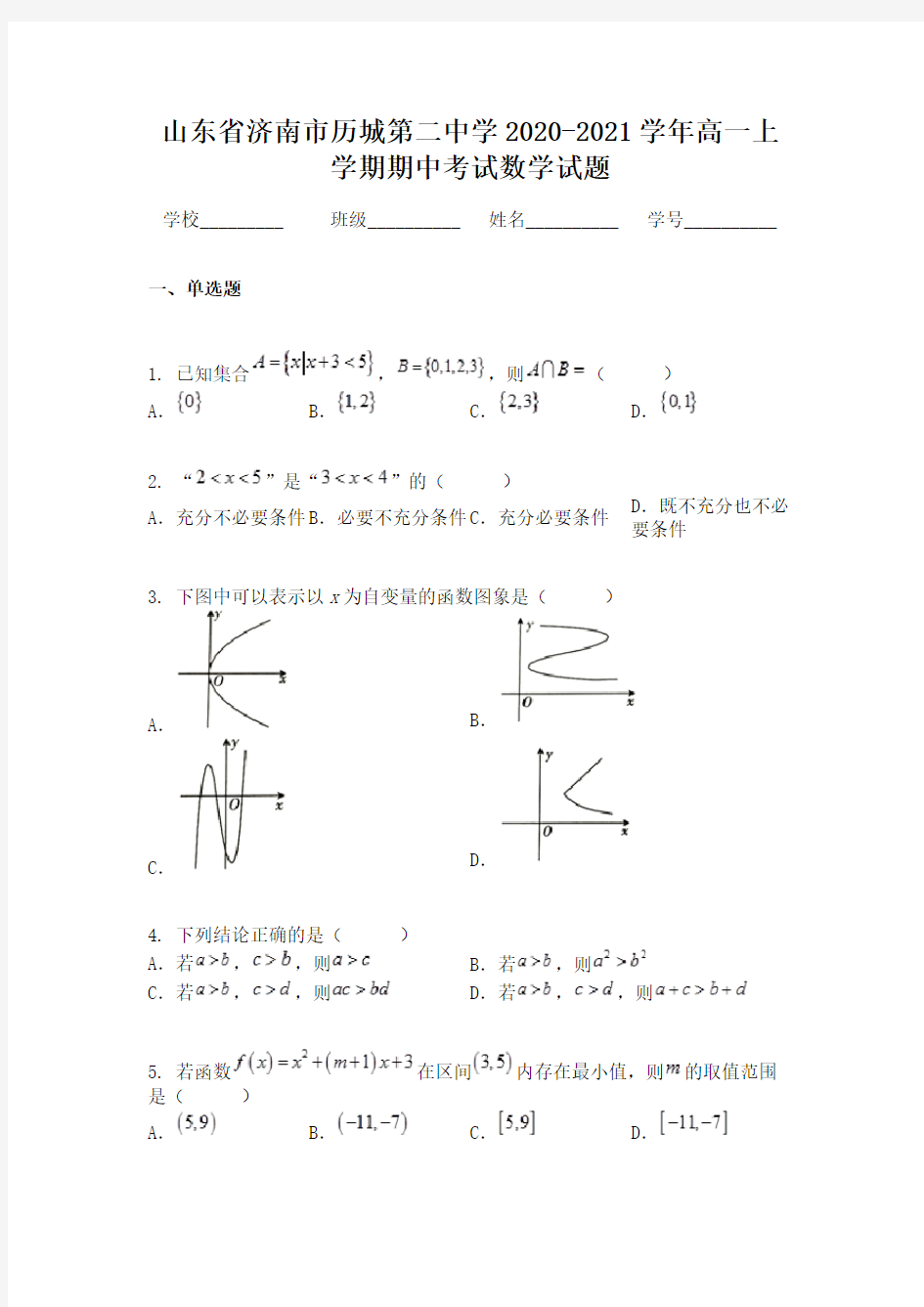 山东省济南市历城第二中学2020-2021学年高一上学期期中考试数学试题