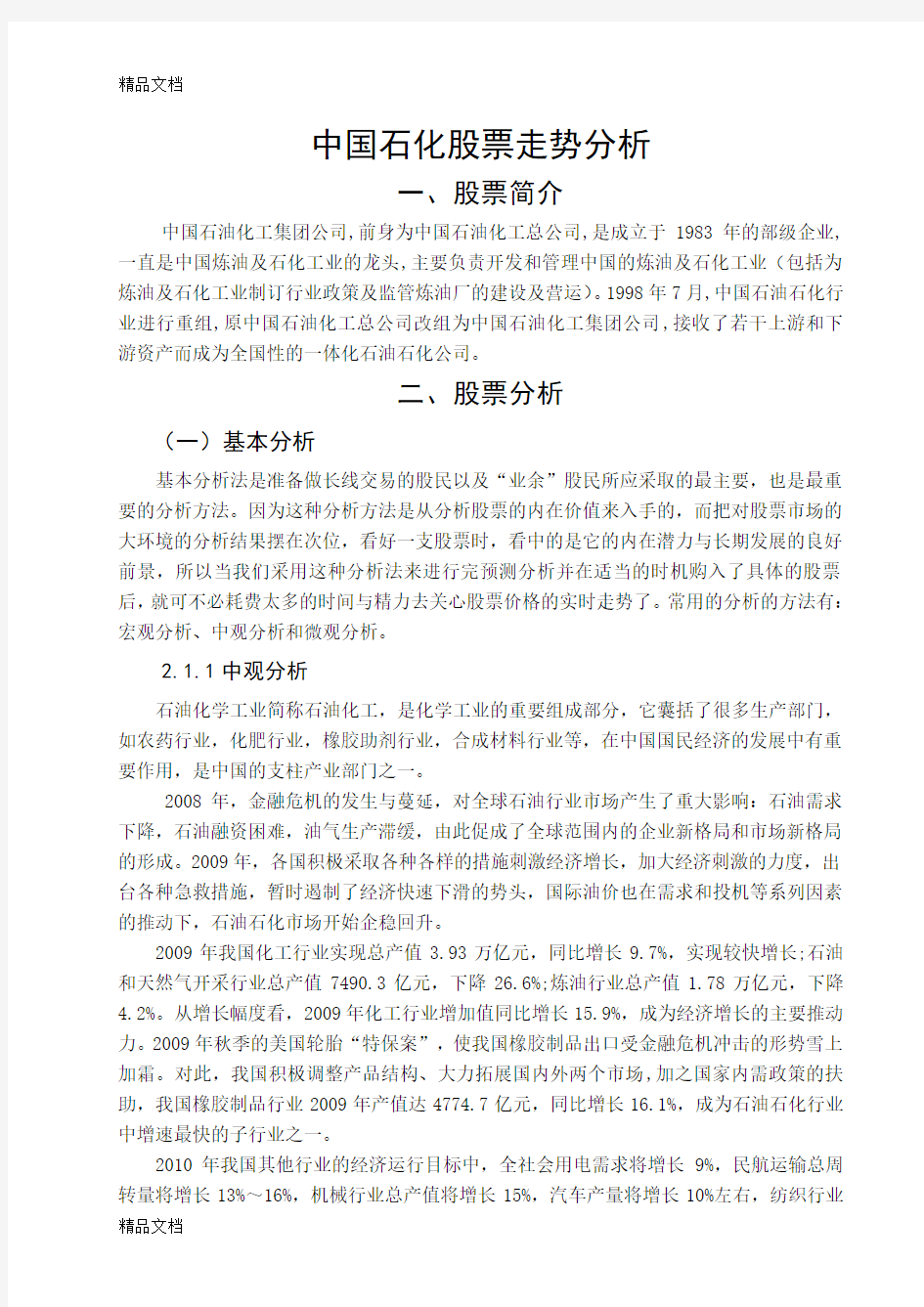 中国石化股票走势分析学习资料