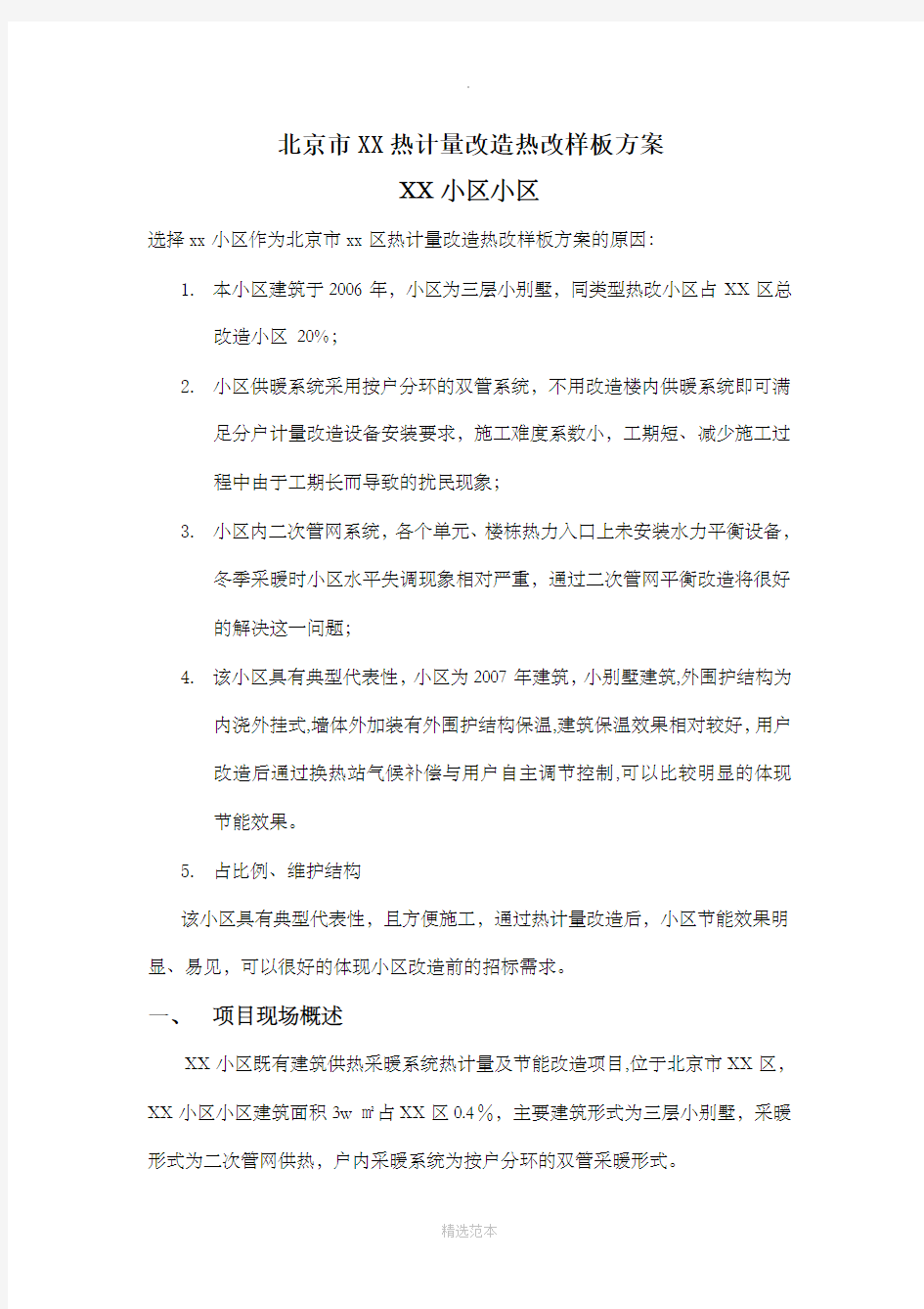 热计量改造方案