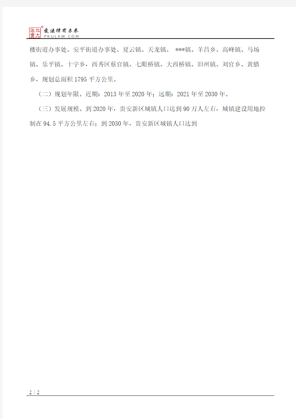 贵州省人民政府关于贵安新区总体规划(2013—2030年)的批复
