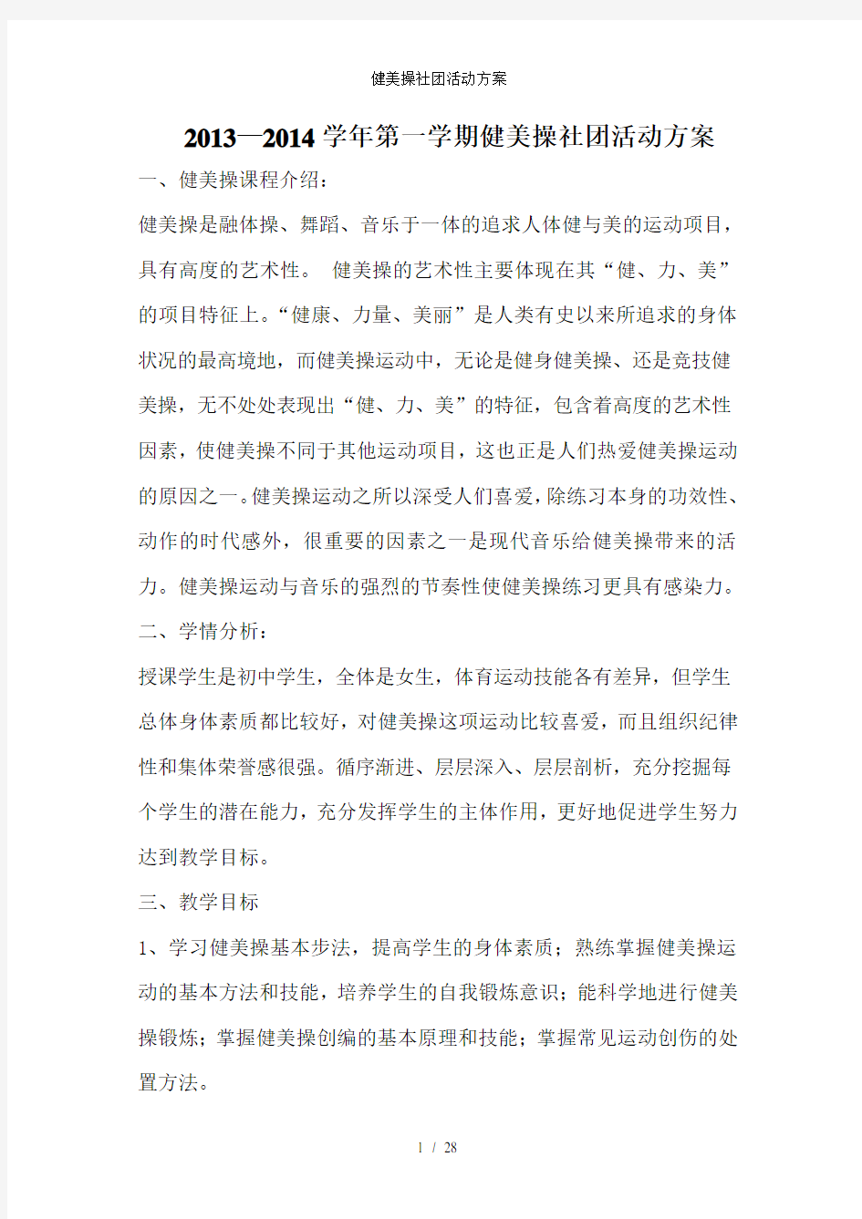 健美操社团活动方案