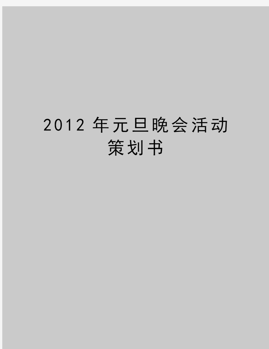 最新元旦晚会活动策划书