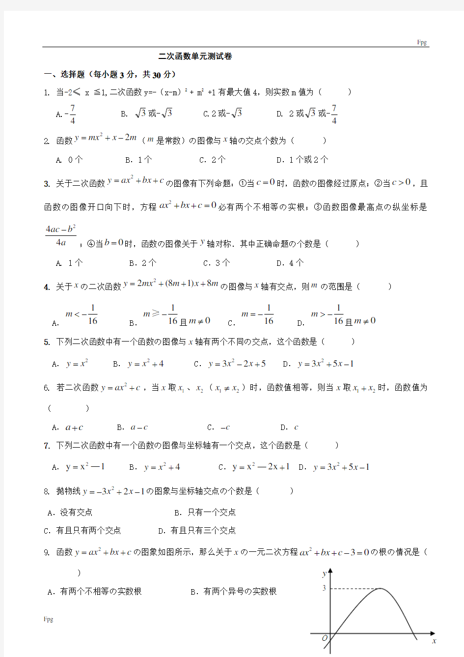 二次函数单元测试卷(含答案)