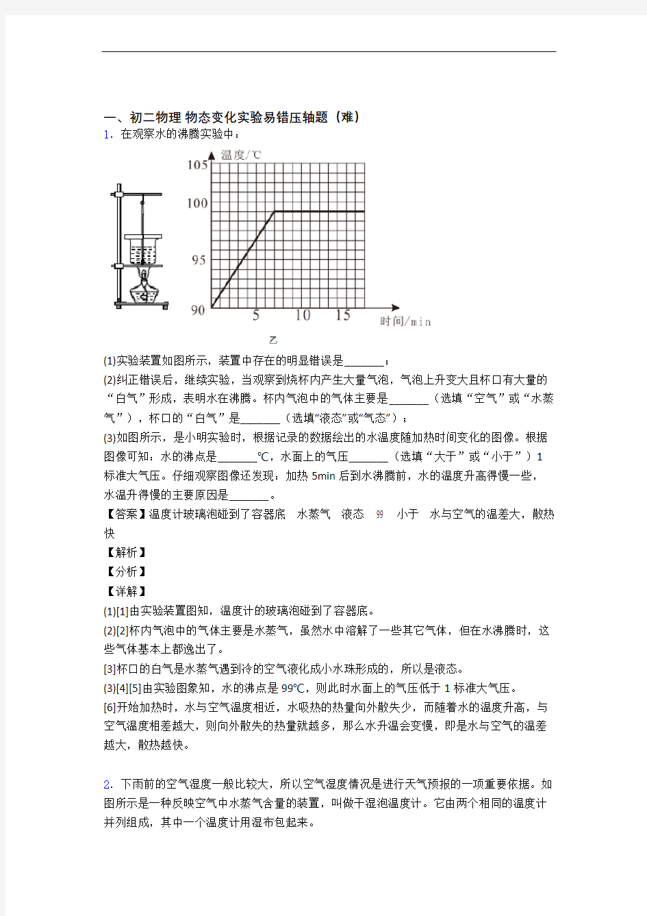 上海大同中学物理物态变化实验专题练习(解析版)