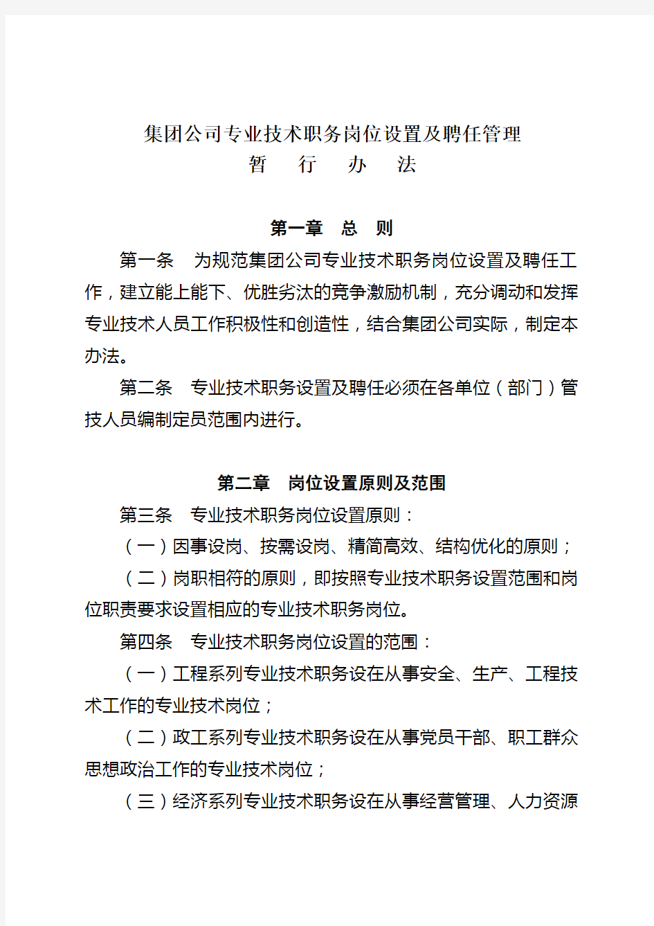 专业技术岗位设置及聘任管理办法