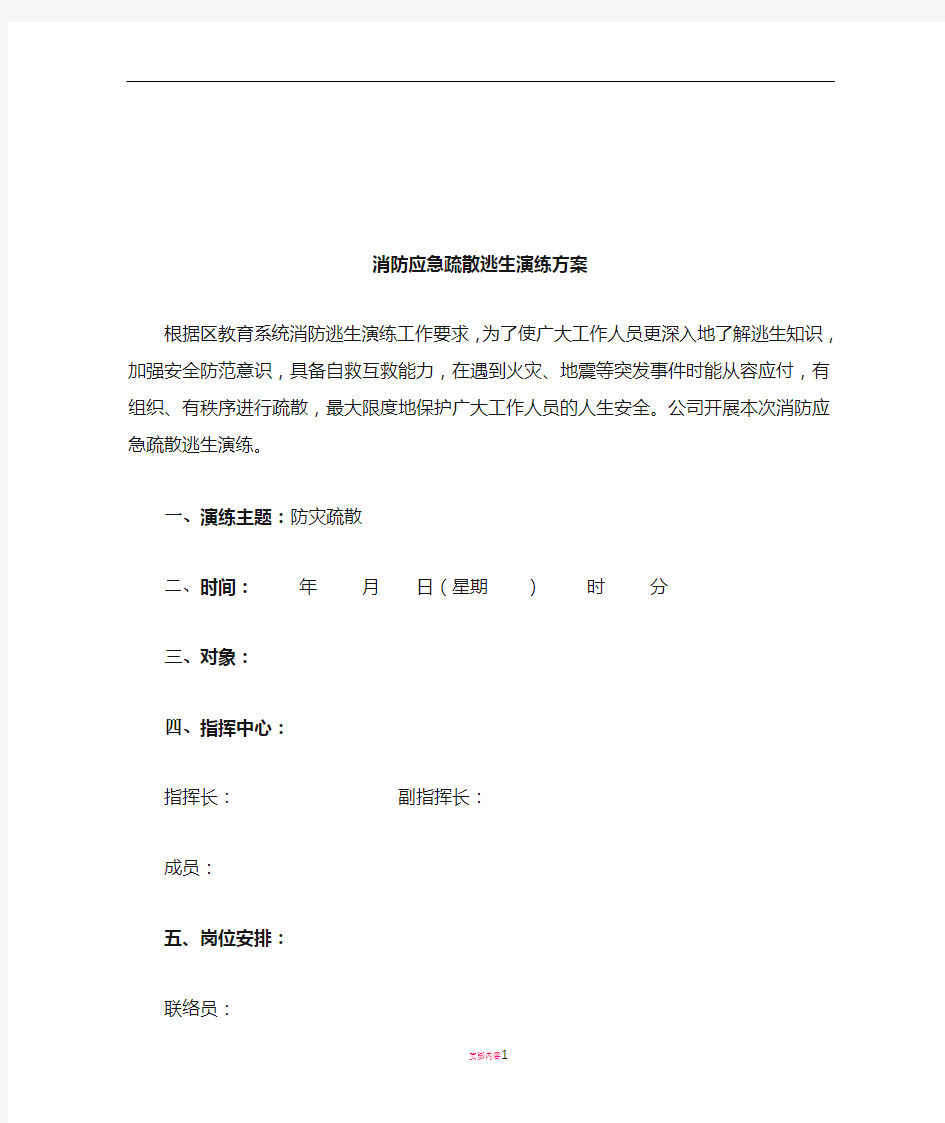 消防应急疏散逃生演练方案