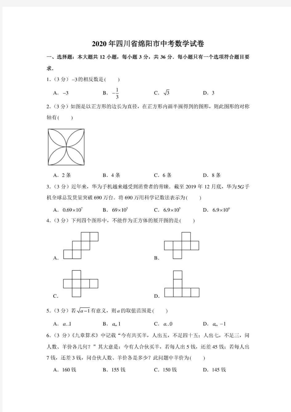 2020年四川省绵阳市中考数学试卷(含答案解析)