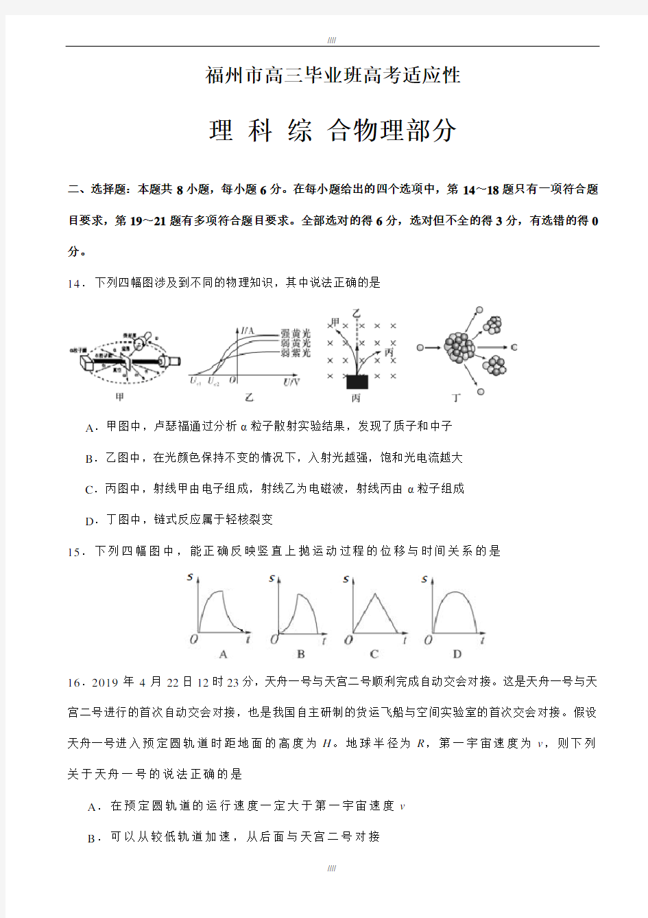 福建省福州市2020届高三5月适应性测试理综物理试题word版含参考答案(加精)