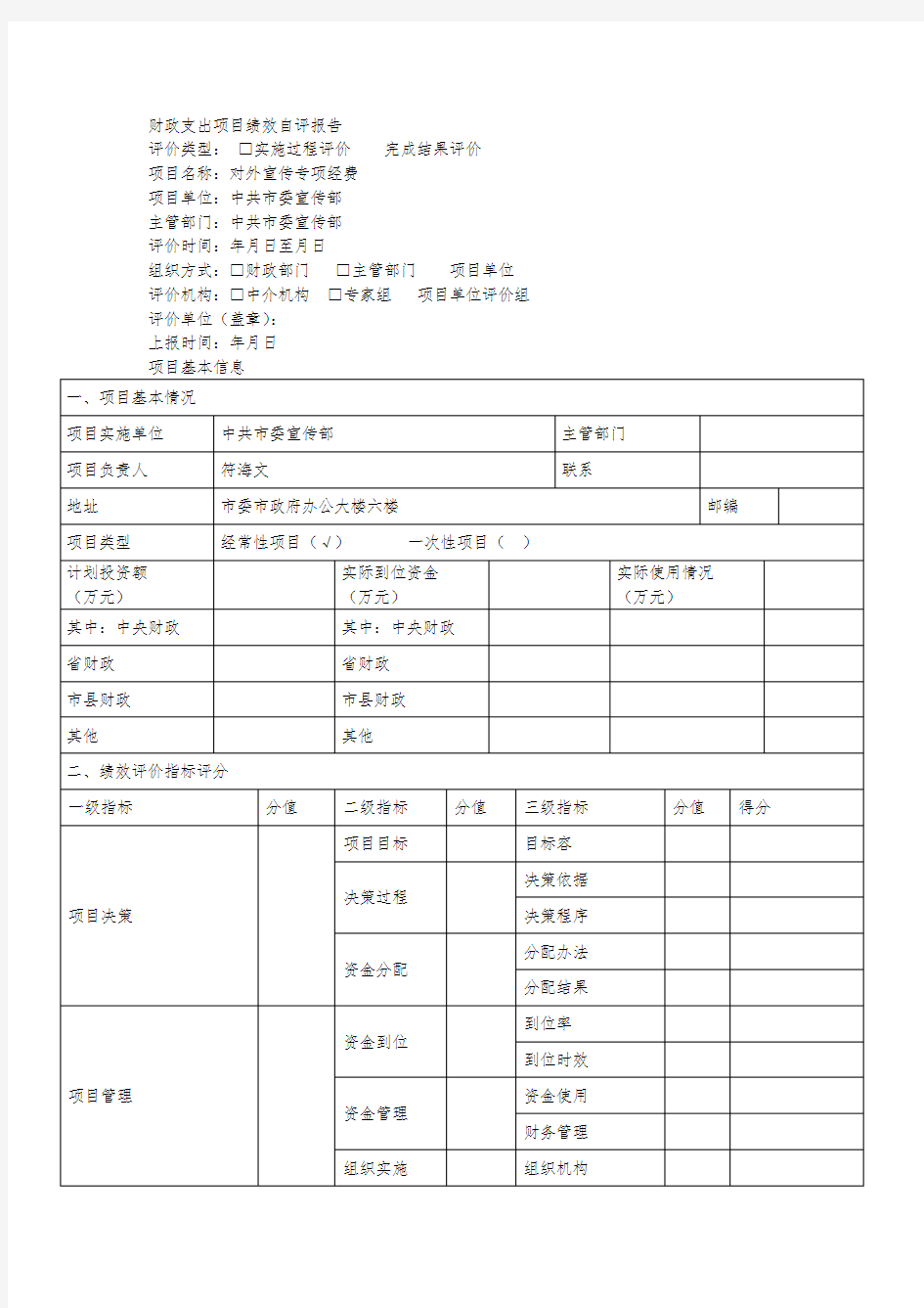 财政支出项目绩效自评报告