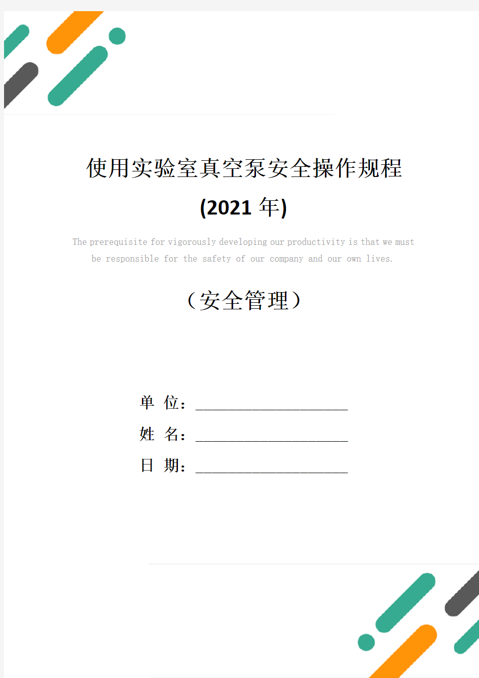 使用实验室真空泵安全操作规程(2021年)